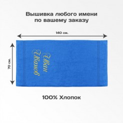 Полотенце с именной вышивкой (синее)