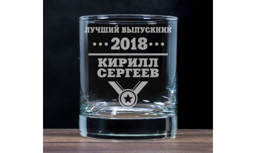 Бокал для виски "Лучший выпускник 2018"