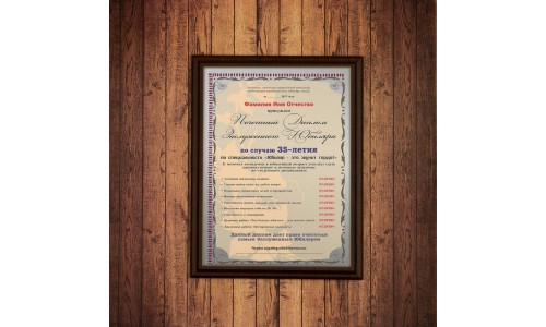 Почетный диплом заслуженного юбиляра на 35-летие