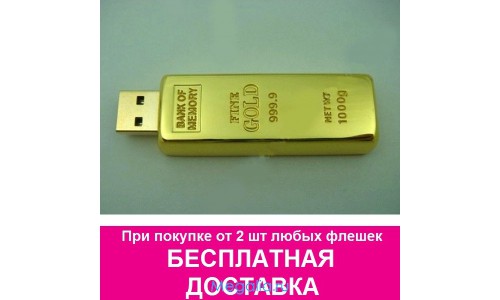 Флешка 8 ГБ "Золотой слиток"