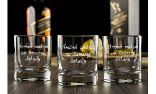 Набор бокалов для виски с вашей гравировкой
