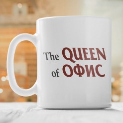 Кружка *The Queen of Офис* с вашей надписью