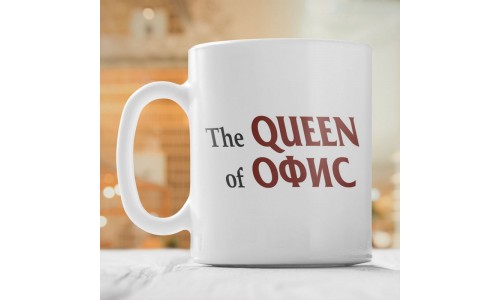 Кружка *The Queen of Офис* с вашей надписью