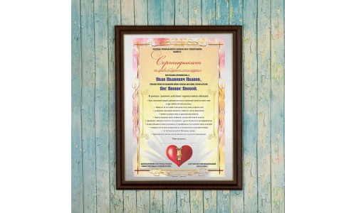 Сертификат на право обладания моим сердцем (женский)