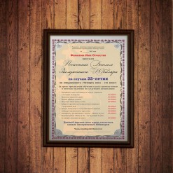 Почетный диплом заслуженного юбиляра на 25-летие