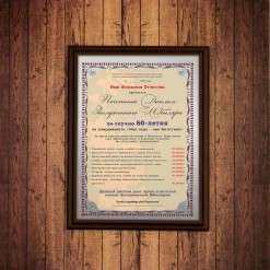 Почетный диплом заслуженного юбиляра на 60-летие