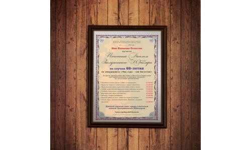 Почетный диплом заслуженного юбиляра на 60-летие