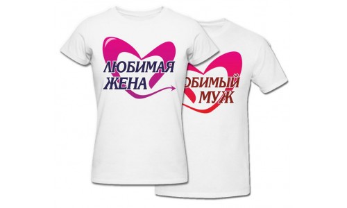 Комплект футболок *Любимый Муж и Любимая Жена*