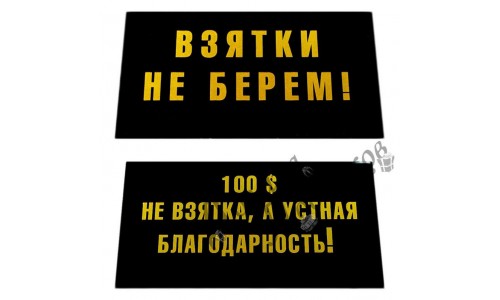 Табличка на стол "Взятки не берем / 100$ не взятка"