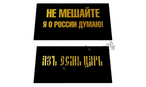 Табличка на стол "Не мешайте, я о России думаю / АзЪ есьм царь"