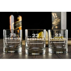 Набор бокалов для виски "С 23 февраля"