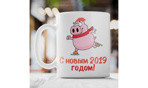 Кружка «С новым 2019 годом свиньи»