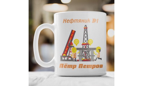 Именная кружка "Нефтяник №1"