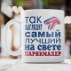 Кружка *Так выглядит самый лучший на свете парикмахер*