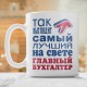 Кружка *Так выглядит самый лучший на свете главный бухгалтер*