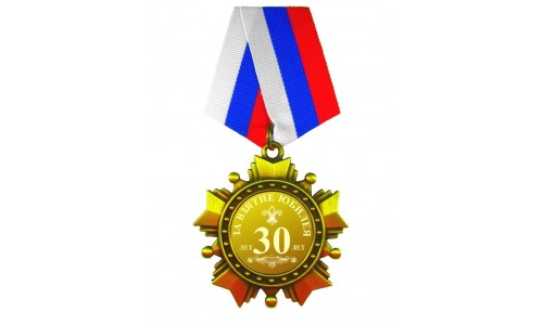 Орден *За взятие юбилея 30 лет*