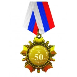Орден *За взятие рубежа 50 лет*