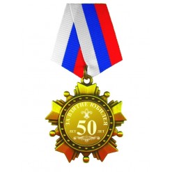 Орден *За взятие юбилея 50 лет*