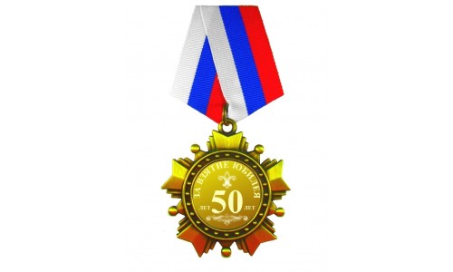 Орден *За взятие юбилея 50 лет*