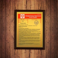 Подарочный диплом *Правительственная телеграмма*