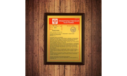 Подарочный диплом *Правительственная телеграмма*