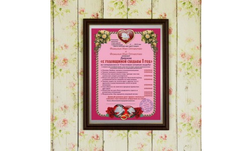 Подарочный диплом (плакетка) *С годовщиной свадьбы 1 год*