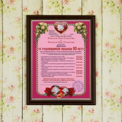 Подарочный диплом (плакетка) *С годовщиной свадьбы 10 лет*