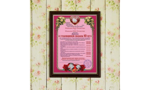 Подарочный диплом (плакетка) *С годовщиной свадьбы 10 лет*