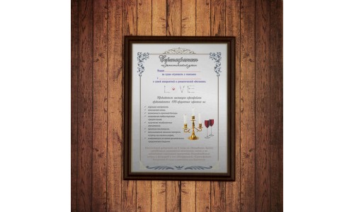 Подарочный диплом (плакетка) *Сертификат на романтический ужин*