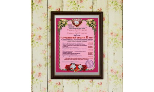 Подарочный диплом (плакетка) *С годовщиной свадьбы 15 лет*