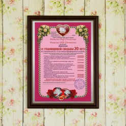 Подарочный диплом (плакетка) *С годовщиной свадьбы 20 лет*