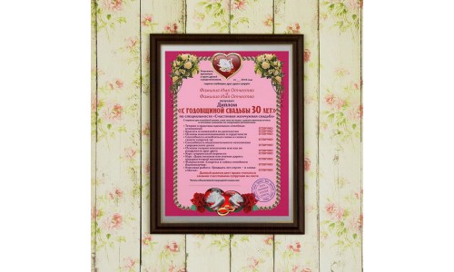 Подарочный диплом (плакетка) *С годовщиной свадьбы 30 лет*
