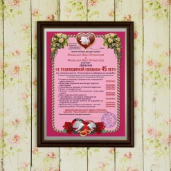 Подарочный диплом (плакетка) *С годовщиной свадьбы 45 лет*