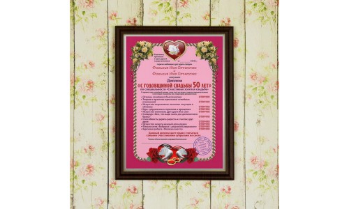 Подарочный диплом (плакетка) *С годовщиной свадьбы 50 лет*