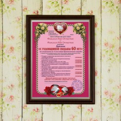 Подарочный диплом (плакетка) *С годовщиной свадьбы 60 лет*