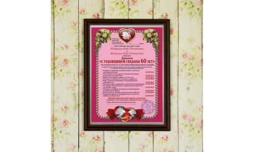 Подарочный диплом (плакетка) *С годовщиной свадьбы 60 лет*