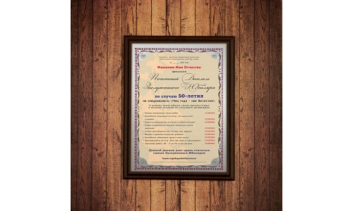 Почетный диплом заслуженного юбиляра на 50-летие