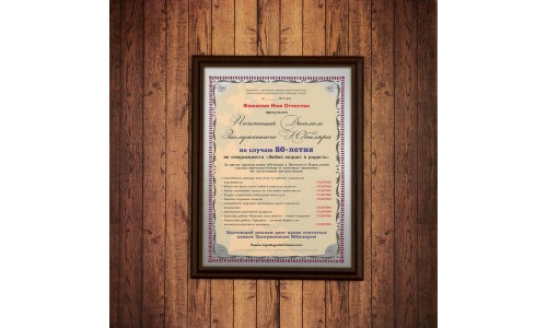 Почетный диплом заслуженного юбиляра на 80-летие
