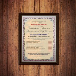 Почетный диплом заслуженного юбиляра на 90-летие