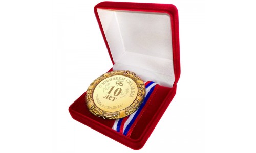 Подарочная медаль *С юбилеем свадьбы 10 лет*