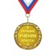 Медаль *Лучший ученик класса*
