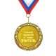 Медаль *Самый лучший в мире учитель*