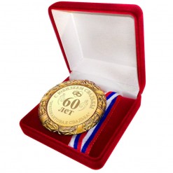 Подарочная медаль *С юбилеем свадьбы 60 лет*
