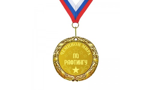 Медаль *Чемпион мира по рафтингу*