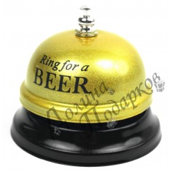Звонок "Ring for a beer"