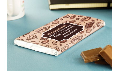 Именная шоколадка «Сладкое пожелание мужчине»