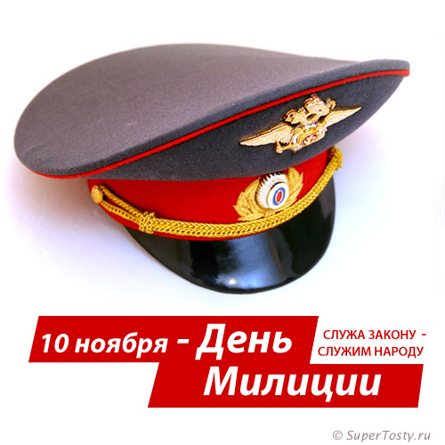 День российской милиции